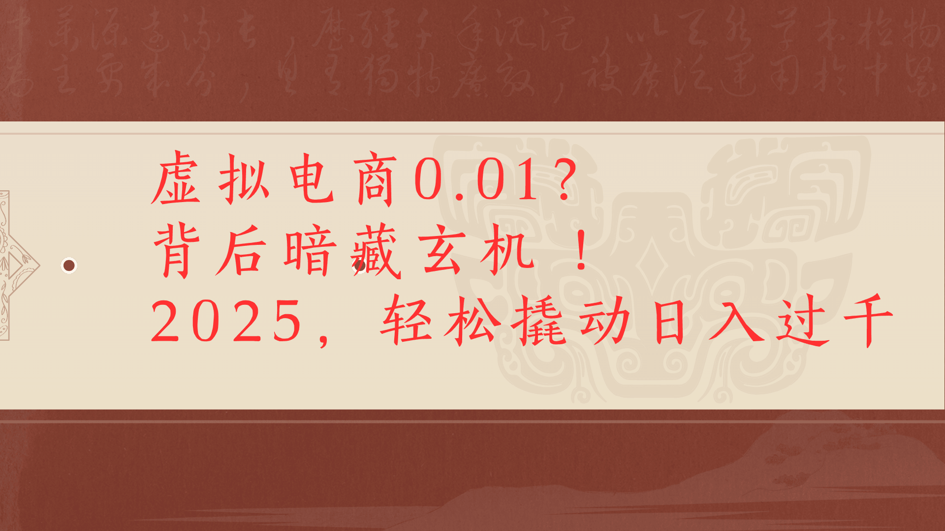 虚拟资料新玩法0成本电商项目带你扭转乾坤日入500+-云起副业网