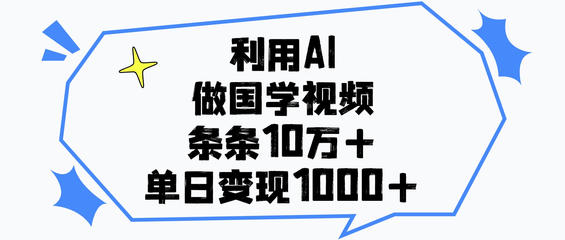 利用AI做，国学视频，单日变现1000+，条条10万+-云起副业网