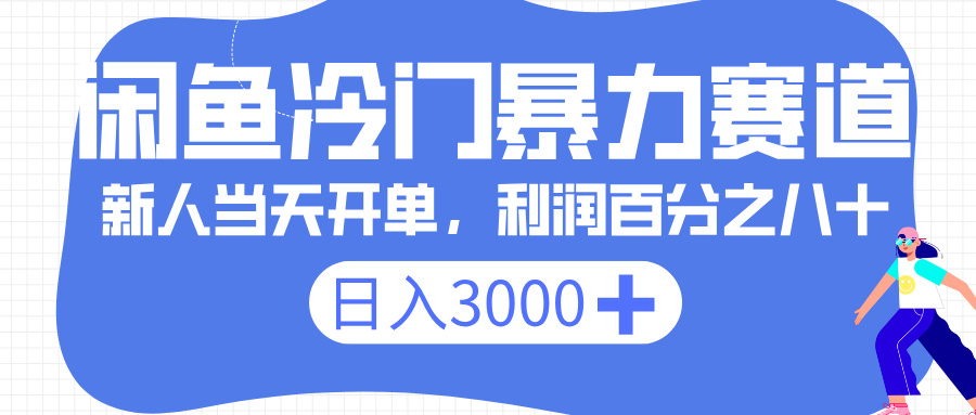 闲鱼冷门暴力赛道，一单 80%利润，新人轻松日入 3000+-云起副业网