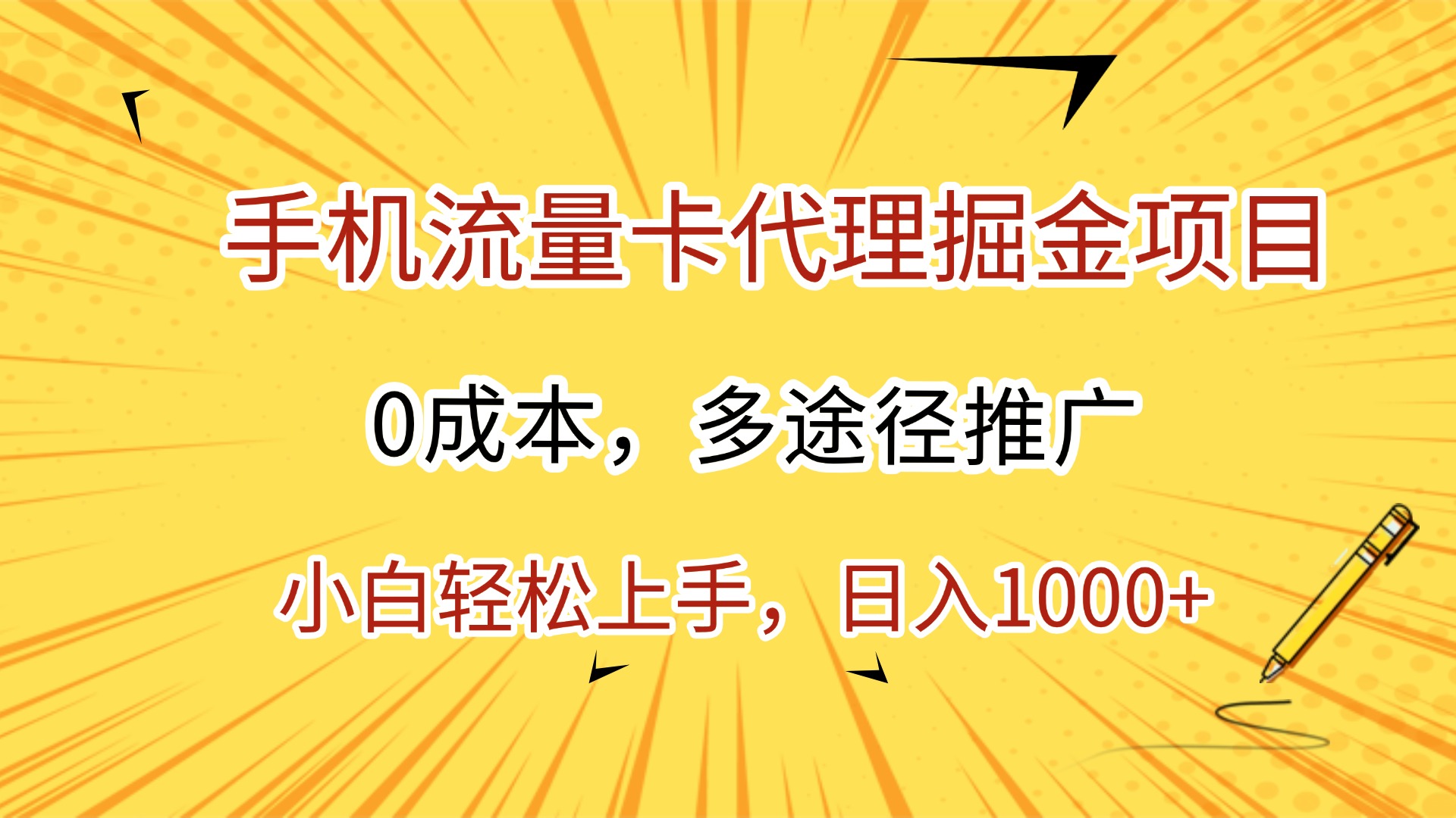 手机流量卡代理掘金项目，0成本，多途径推广，小白轻松上手，日入1000+-云起副业网