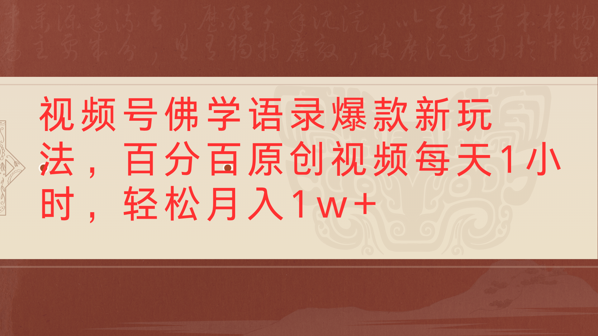 视频号佛学语录爆款新玩法，百分百原创视频每天1小时，轻松月入1w+-云起副业网