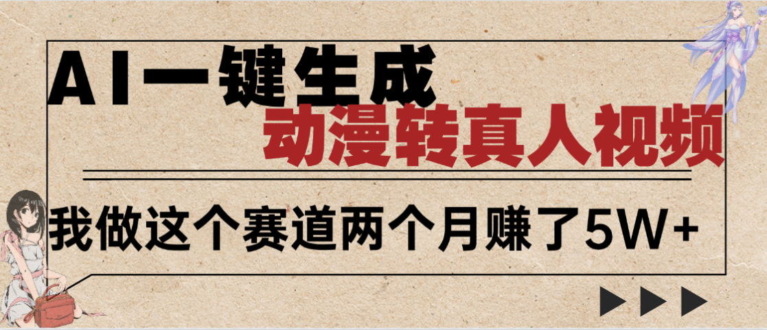 2025年AI黑科技，AI一键动漫转真人，一条视频点赞100w+，日入2000+，多种变现方式-云起副业网