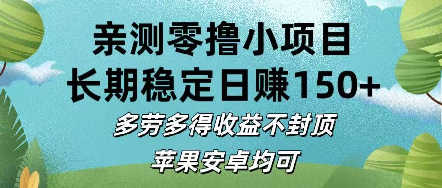 亲测零撸小项目:长期稳定日赚150+，多劳多得收益不封顶，苹果安卓均可-云起副业网