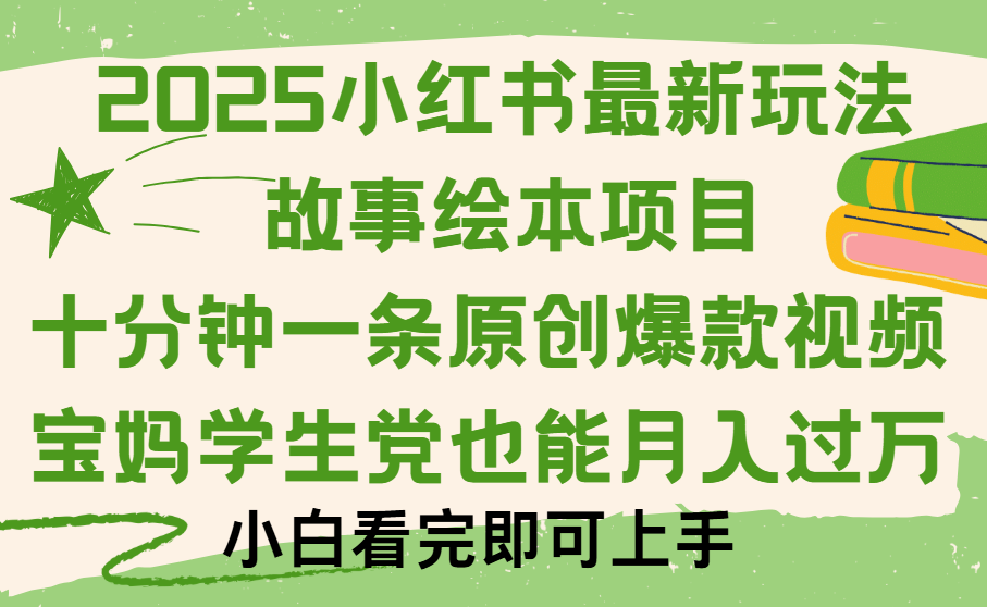 小红书故事绘本项目,十分钟一条原创爆款视频,保姆级教程-云起副业网