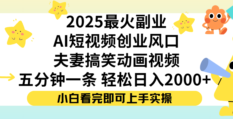 夫妻搞笑对话动画短视频，Ai短视频创业风口！五分钟做一条，矩阵操作，轻松日入 2000+-云起副业网