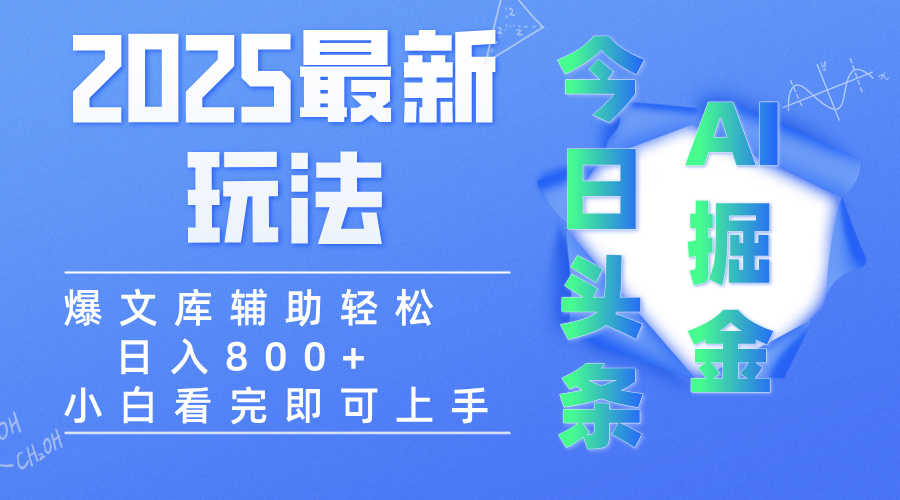 2025年今日头条最新玩法,一键生成爆款,轻松实现矩阵日入3000+-云起副业网