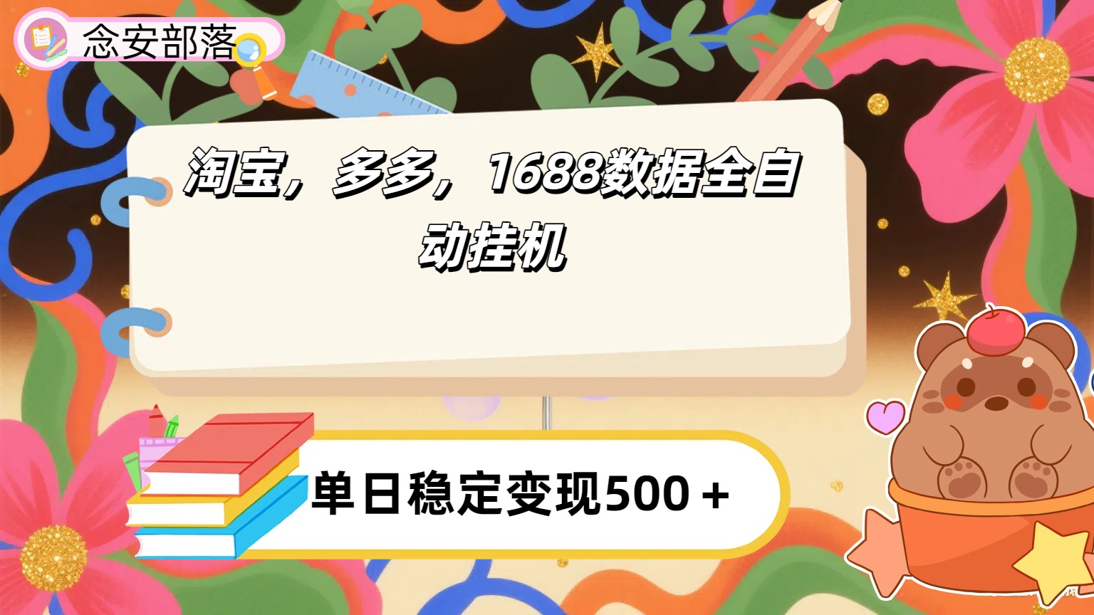 淘宝，多多，1688全自动挂机详细流程搭建【下面那个简介错了，这个对的，把那个删了】-云起副业网