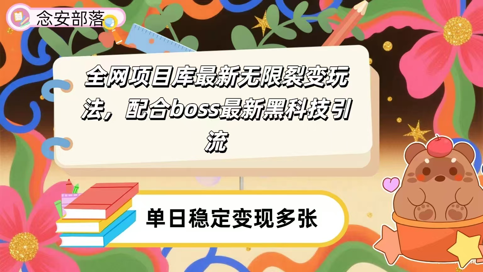 全网资源库无限裂变玩法,配合最新boss黑科技暴力引流,日赚2000+-云起副业网