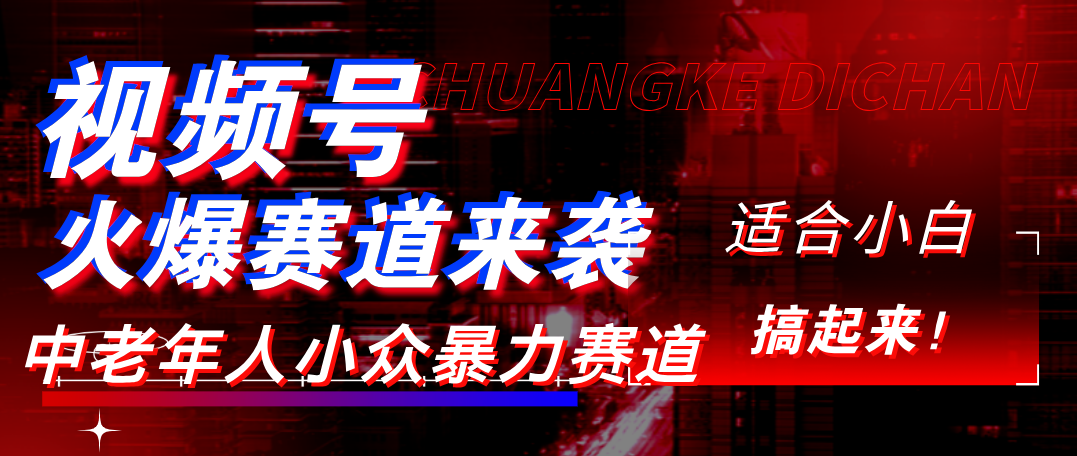 视频号玩法，最新爆火赛道，中老年人深信不疑，适合小白，宝妈，轻松实现日入1000+-云起副业网