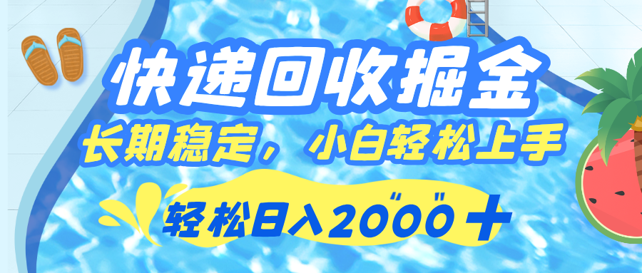 快递回收掘金，长期稳定的副业，新手小白当天上手，轻松日入 2000+-云起副业网