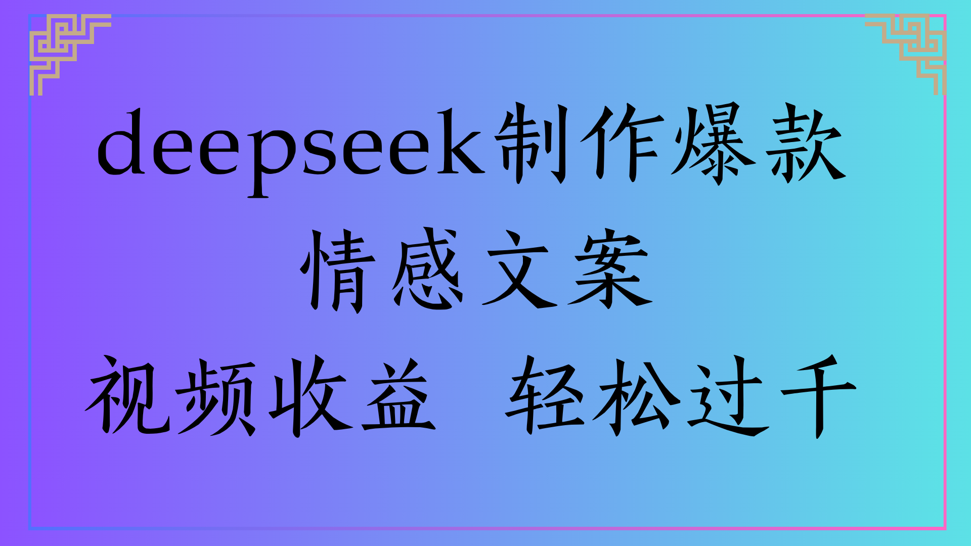 deepseek制作爆款情感文案视频收益 轻松过千-云起副业网