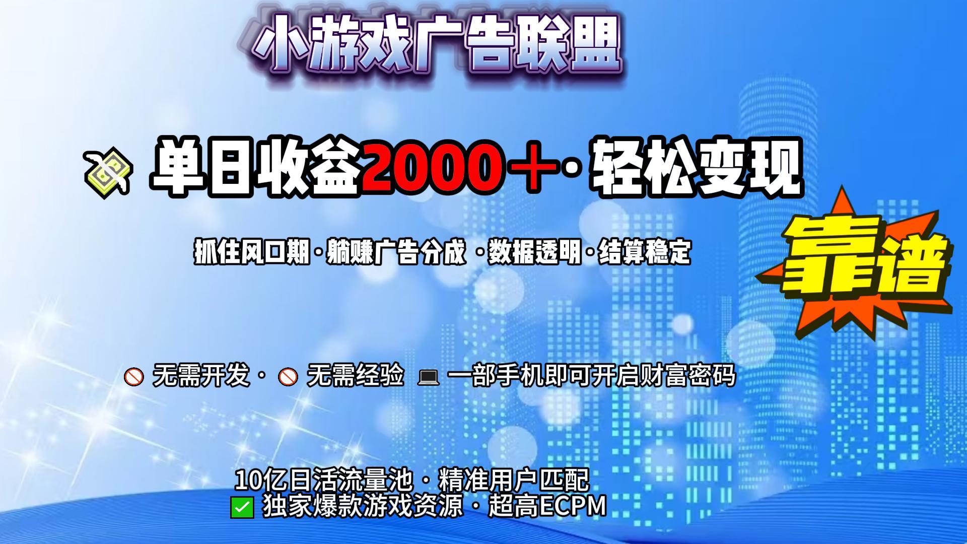 小游戏广告联盟，日收益2000+暴利逆袭-云起副业网