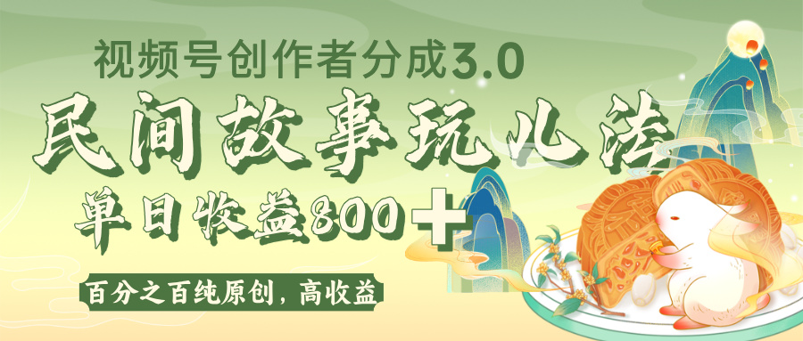 视频号创作者分成 3.0，100%原创视频高收益，单日收益 800+-云起副业网