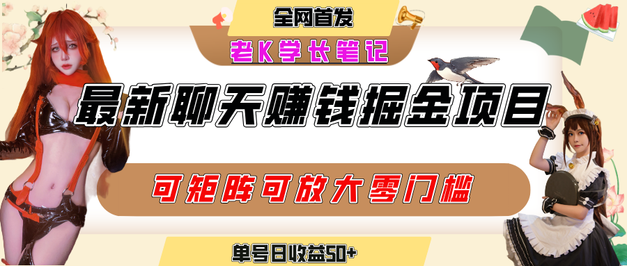 聊天掘金项目，可矩阵起号，适合工作室，个人宝妈，单号日收益50+，零门槛，小白也能轻松上手-云起副业网