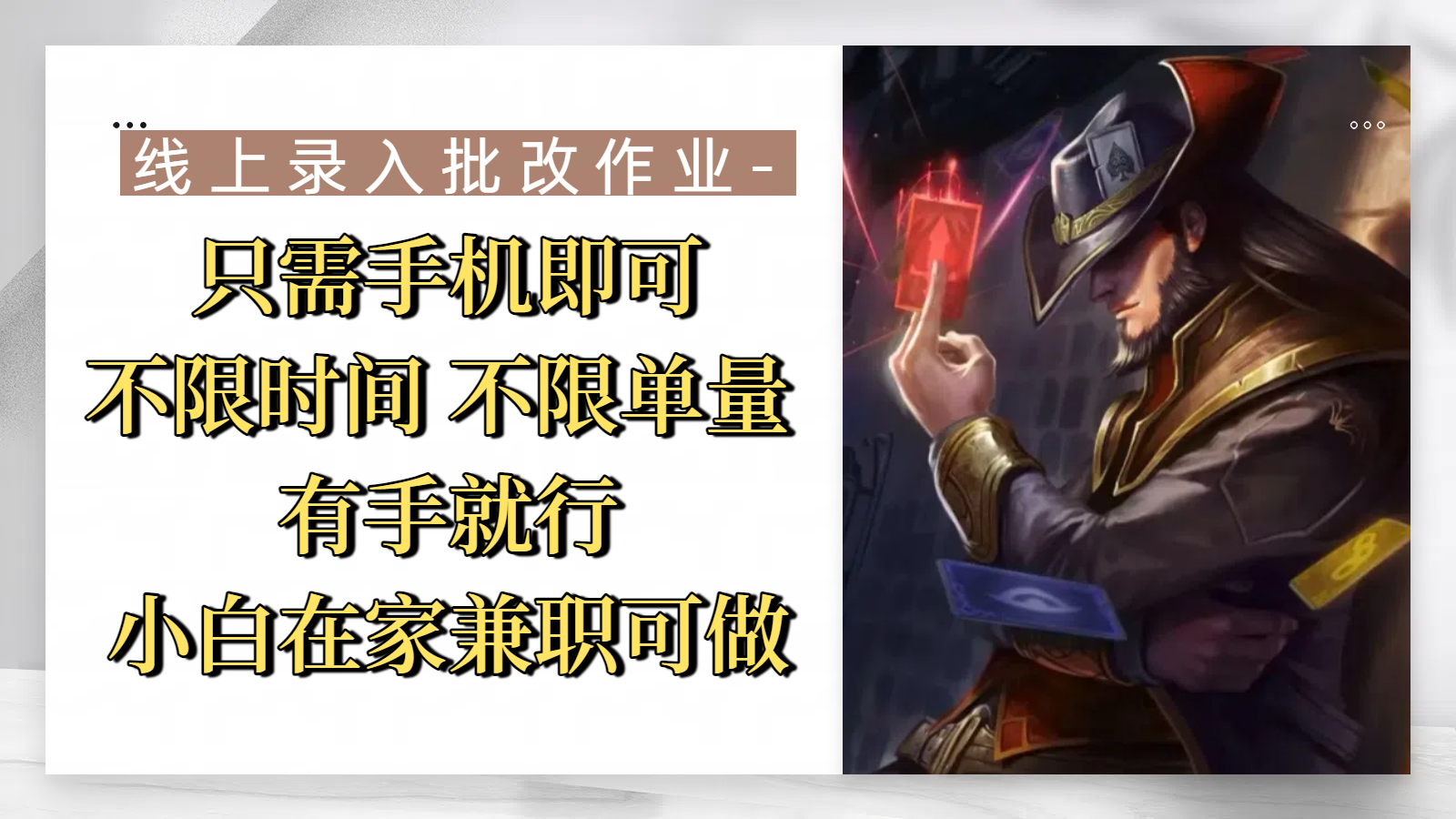 线上录入批改作业，只需手机即可，不限时间 不限单量，有手就行，小白在家兼职可做-云起副业网