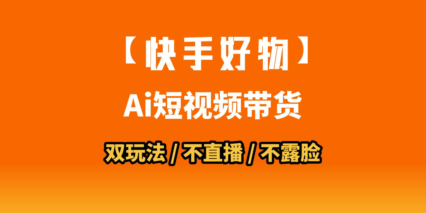 AI短视频带货月入10W的秘密武器？AI生成带货视频，一刀不剪省时又爆单！懒人福音！AI造爆款视频，0剪辑操作，坐等收钱！-云起副业网