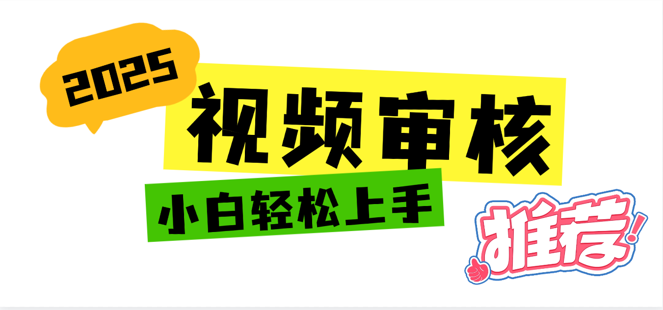 2025 全新视频审核黑科技项目登场，新手小白无脑上手5秒闭眼出单，订单…-云起副业网