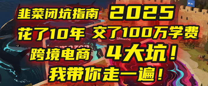 我花了10年，交了上百万学费，才看透跨境电商的4个真相！2025年，这堂课帮你把钱省回来 2025年别再当跨境“炮灰”了！亚马逊、TikTok、独立站、Temu，这4个平台的坑，我带你走一遍！-云起副业网
