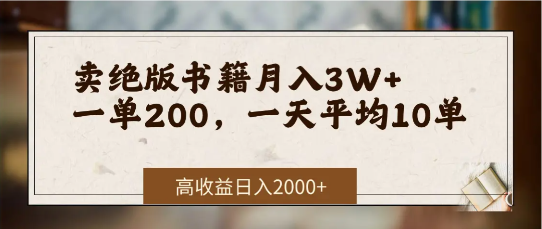 在网上卖《绝版书籍》我自己一个月赚了3万+-云起副业网