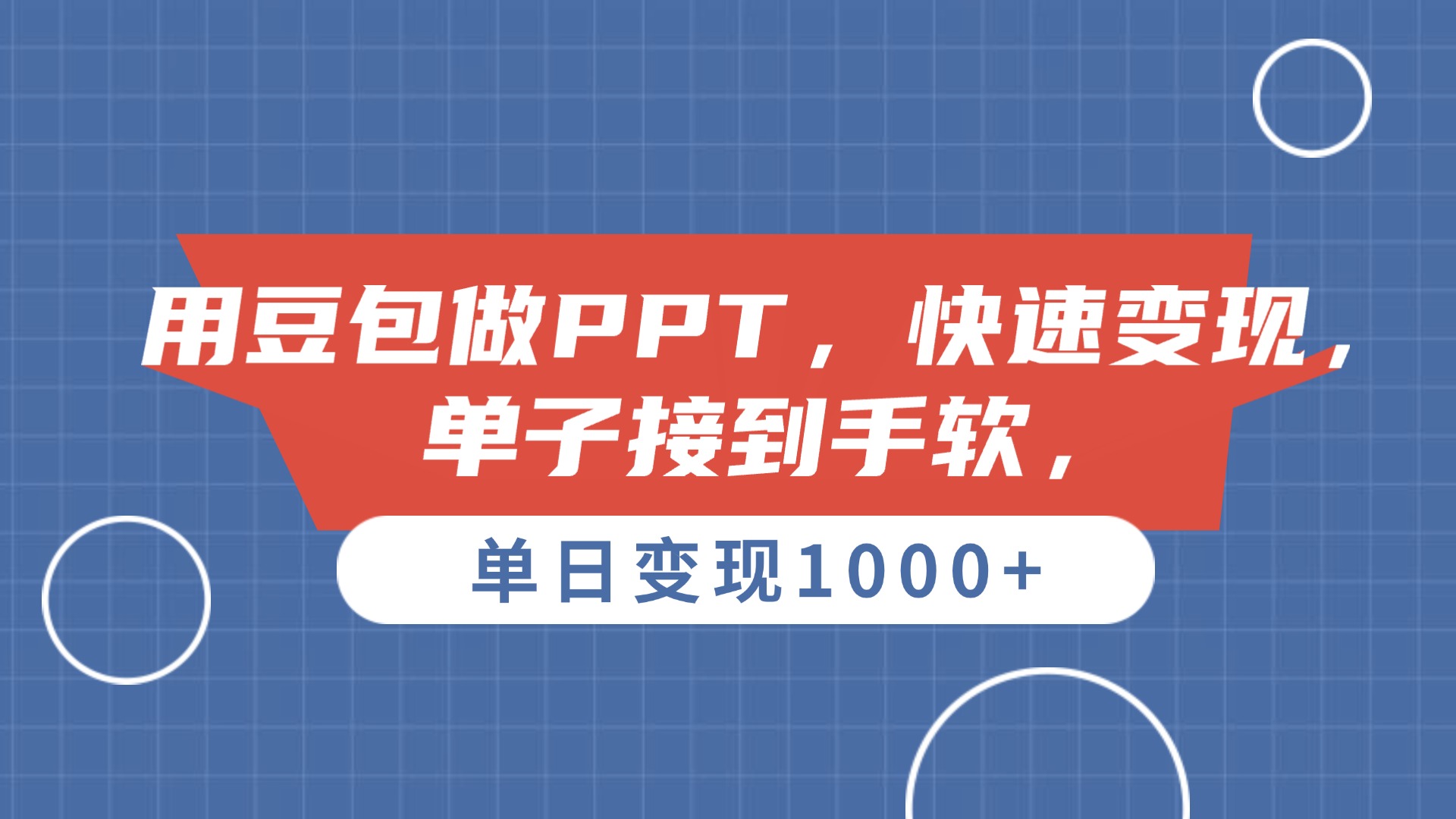 用豆包做PPT，单子接到手软，快速变现，单日变现1000+-云起副业网