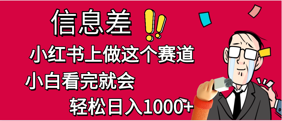小红书人性痛点笔记，一条笔记点赞3W+，单日变现1000+-云起副业网