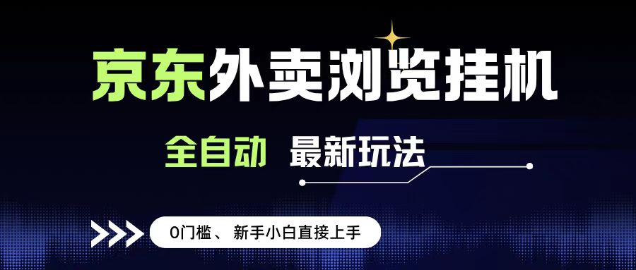 京东外卖浏览全自动项目，操作简单0成本，新手小白轻松一天500+-云起副业网