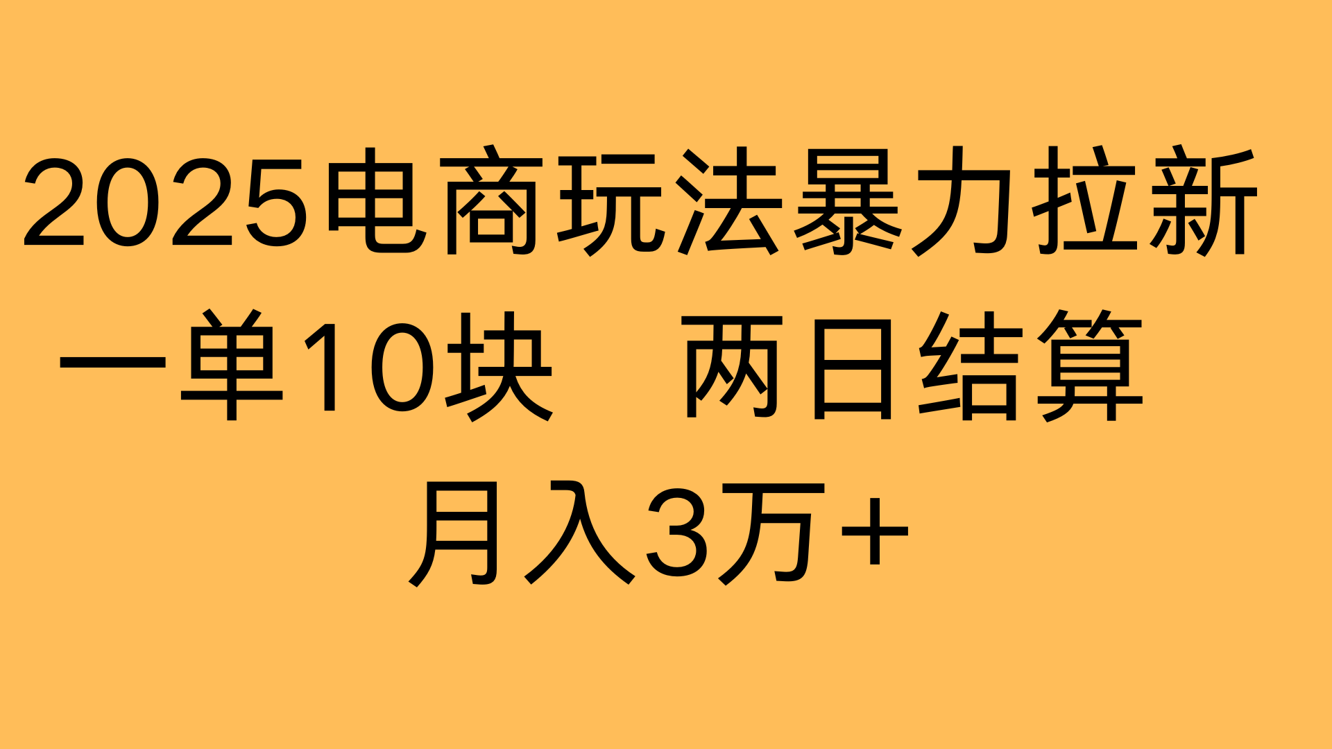 2025电商玩法暴力拉新一单10块 两日结算月入3万+-云起副业网