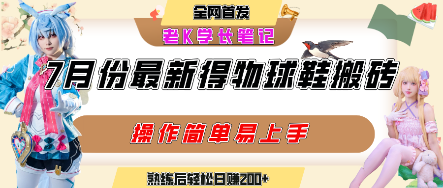 七月最新得物视频搬砖加球鞋搬砖玩法,可以多号矩阵操作,快速起号拉爆流量-云起副业网