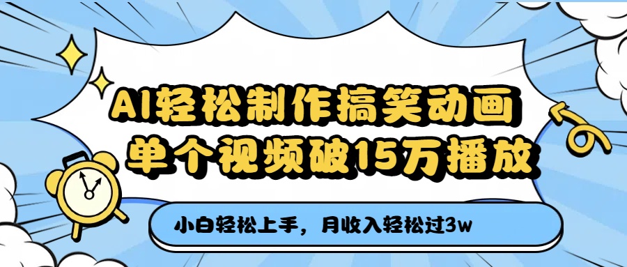 AI轻松制作搞笑动画，月收入轻松过3万，单个视频破15万播放-云起副业网