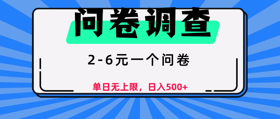 问卷调查，2-6元一个问卷，单日无上限，日入500+-云起副业网