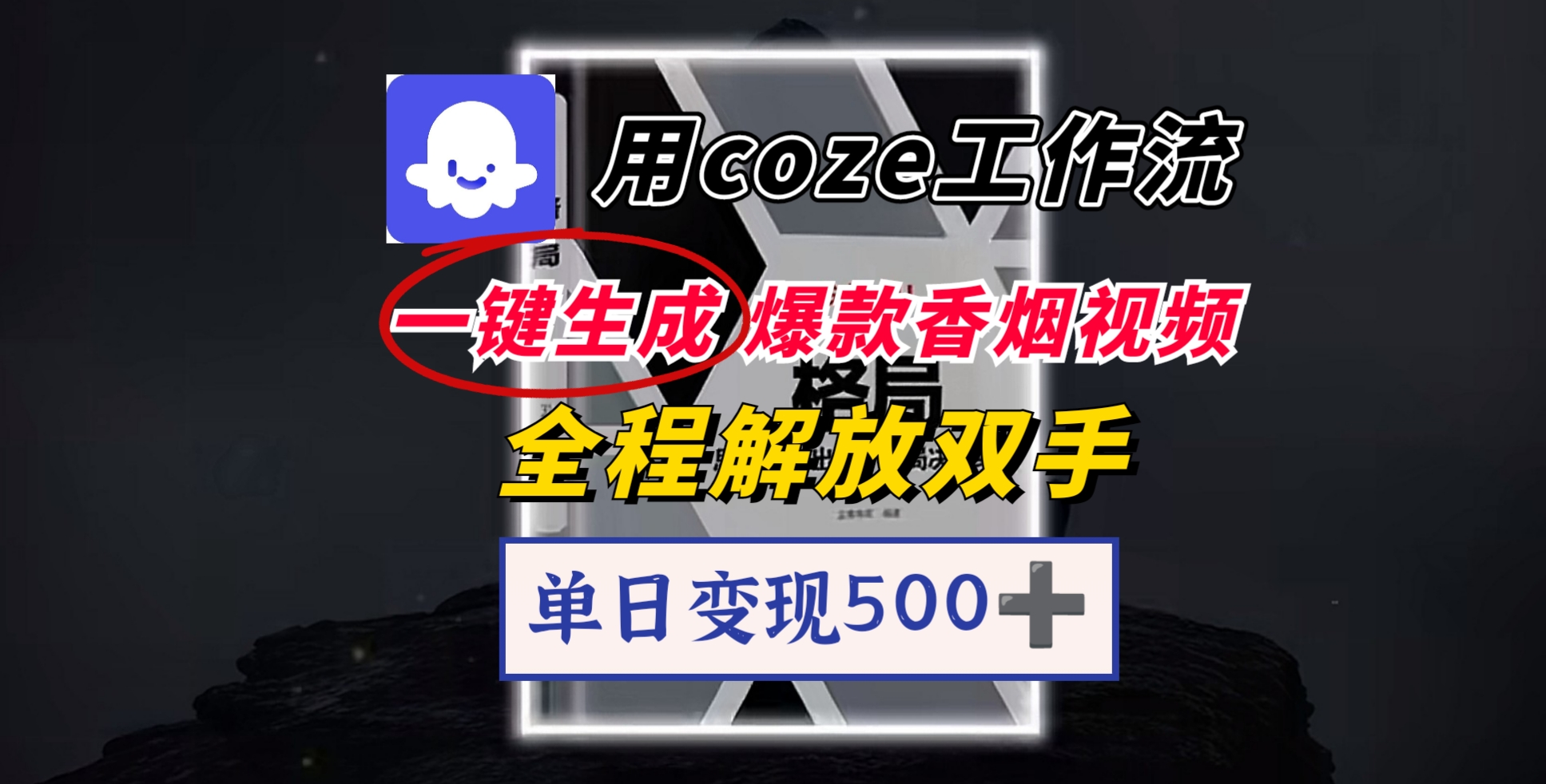 用coze工作流一键生成爆款香烟视频，一分钟一条，单日变现500➕，开源源代码，小白复制就能使用-云起副业网