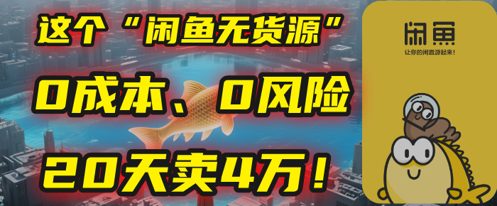 别再瞎忙了！这个“闲鱼无货源”玩法，0成本、0风险，我20天卖4万！-云起副业网