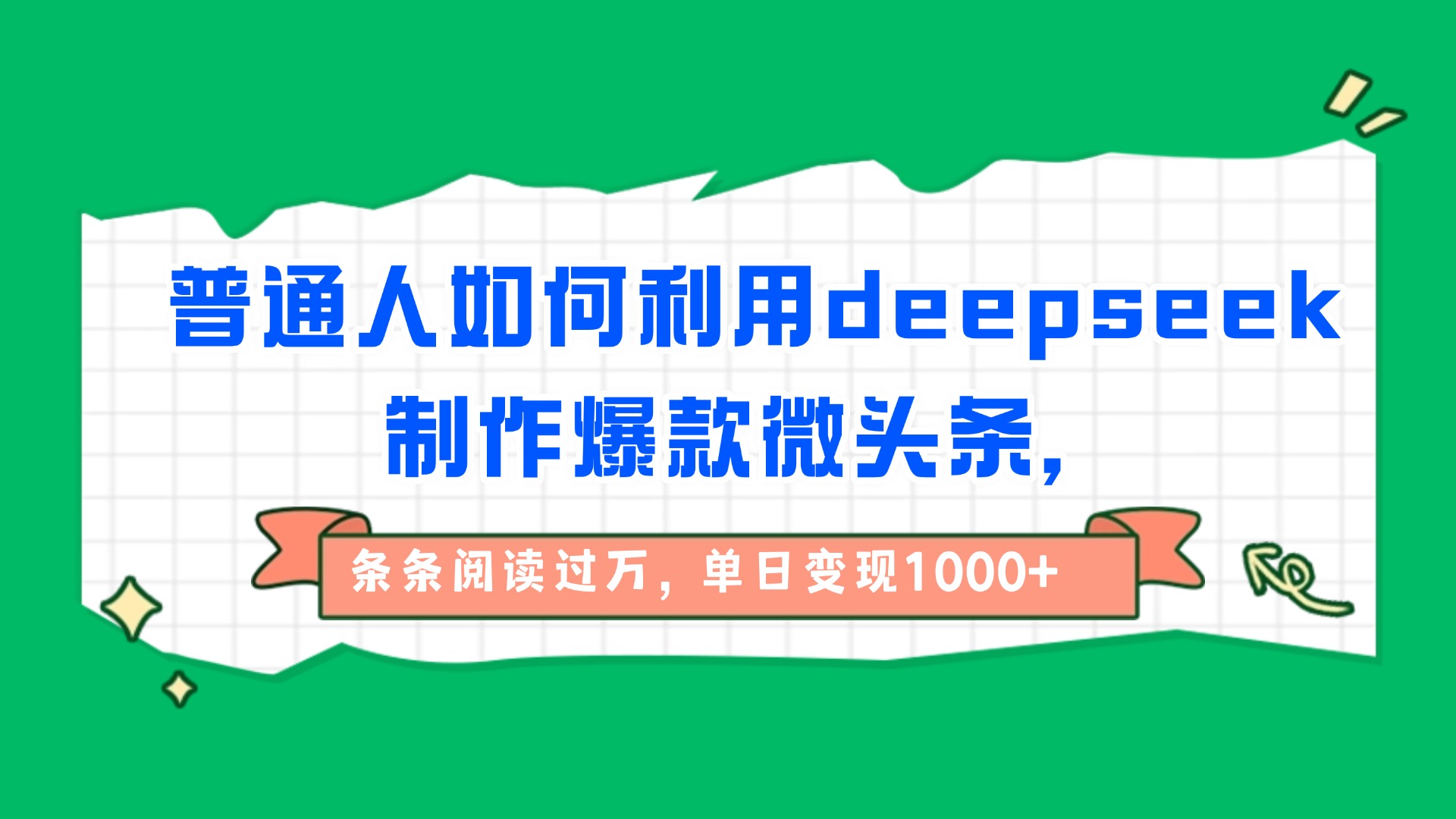 普通人如何利用deepseek制作爆款微头条,条条阅读过万,单日变现1000+-云起副业网