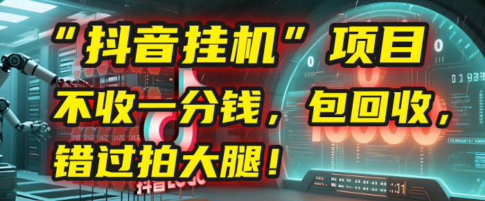 这个“抖音挂机”项目，不收一分钱，还包回收，错过拍大腿！-云起副业网
