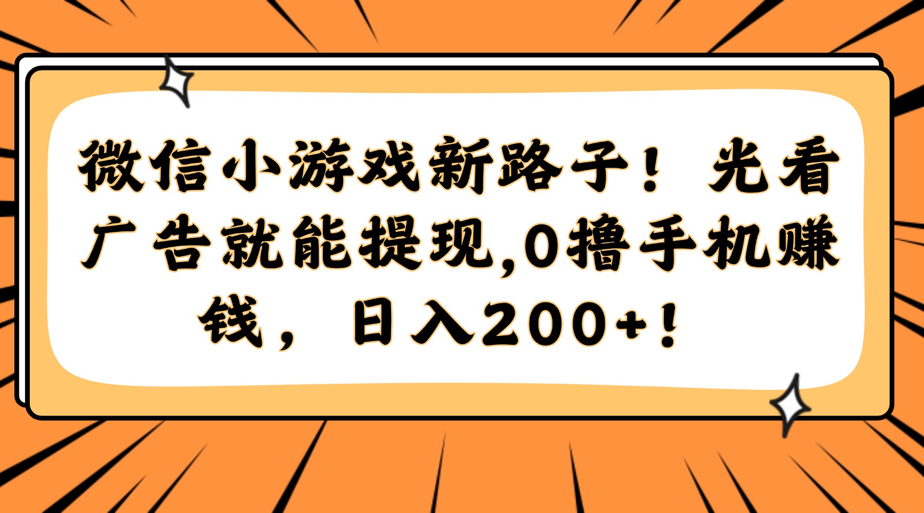 微信小游戏新路子!光看广告就能提现,0撸手机赚钱,日入200+!-云起副业网