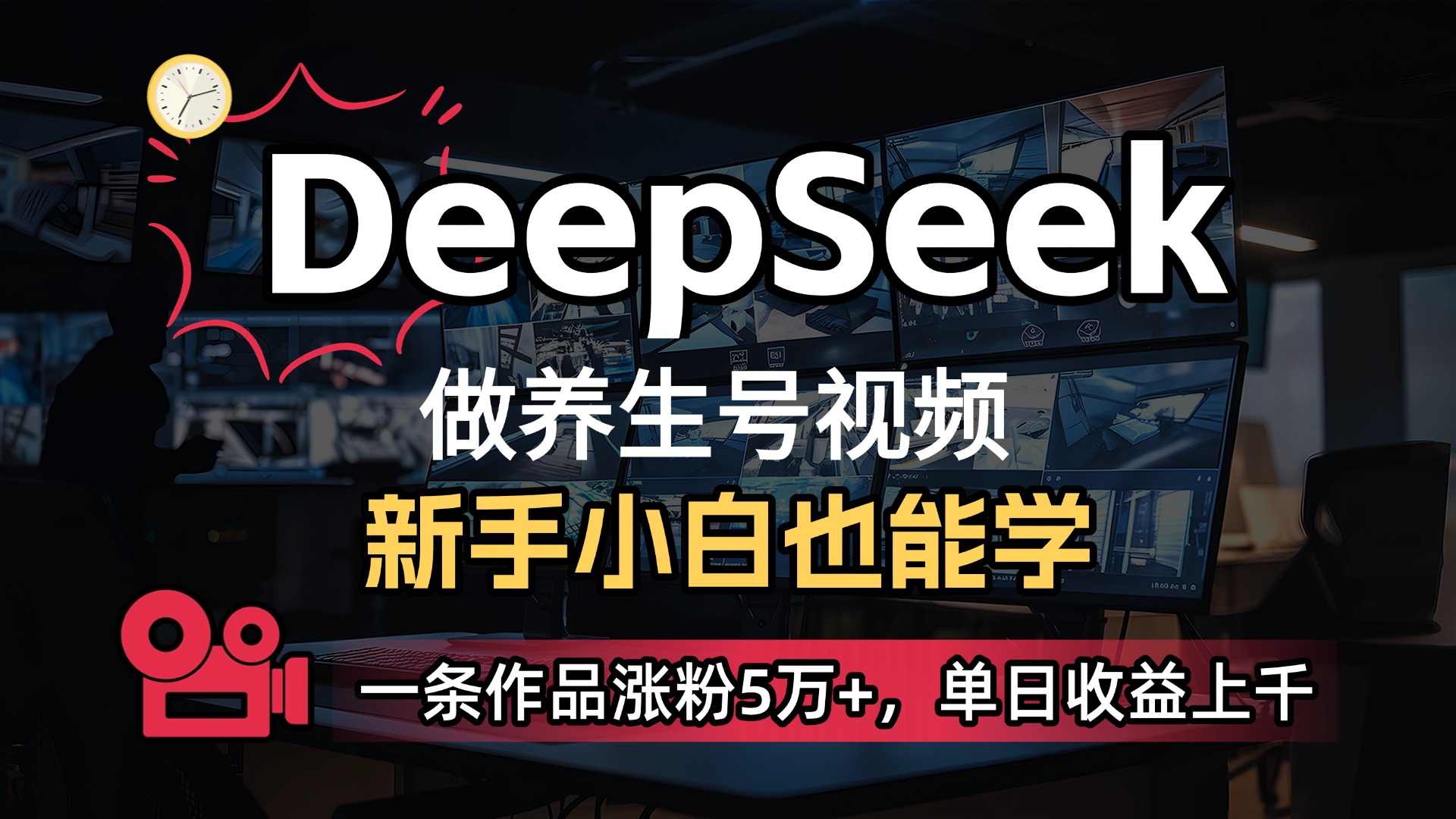 用DeepSeek做养生号，一条作品涨粉5万+，单日收益上千-云起副业网