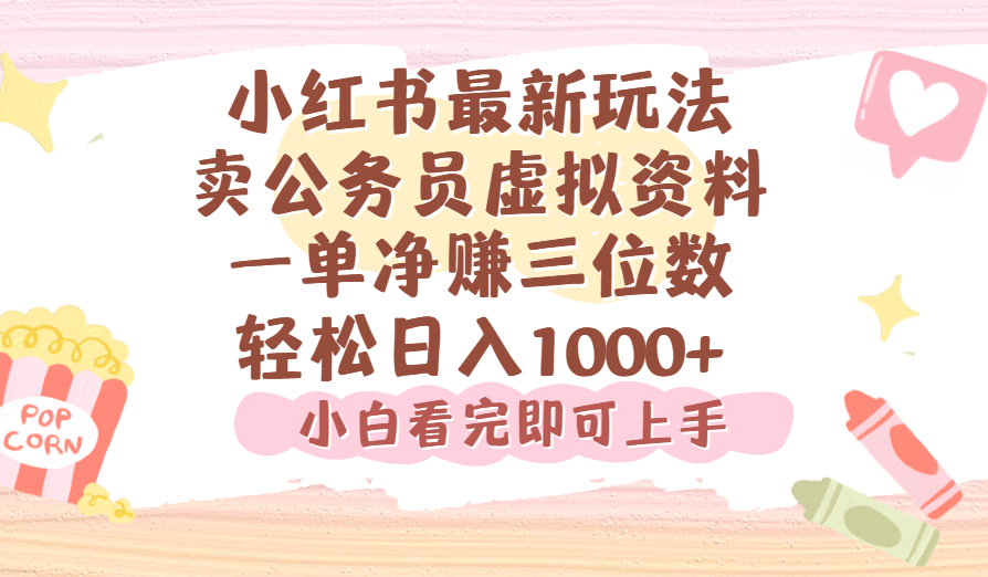 小红书,卖公务员虚拟资料，一单净赚100，日入1000+-云起副业网
