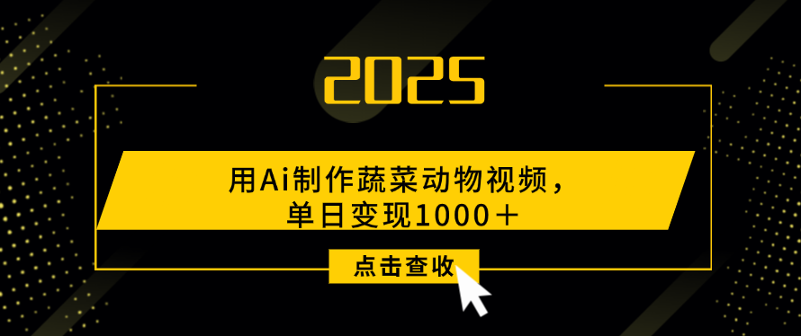 用Ai制作，蔬菜动物视频，单日变现1000＋-云起副业网