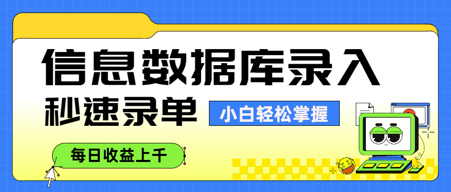 信息数据库录入,秒速录单,小白轻松掌握,每日收益上千-云起副业网
