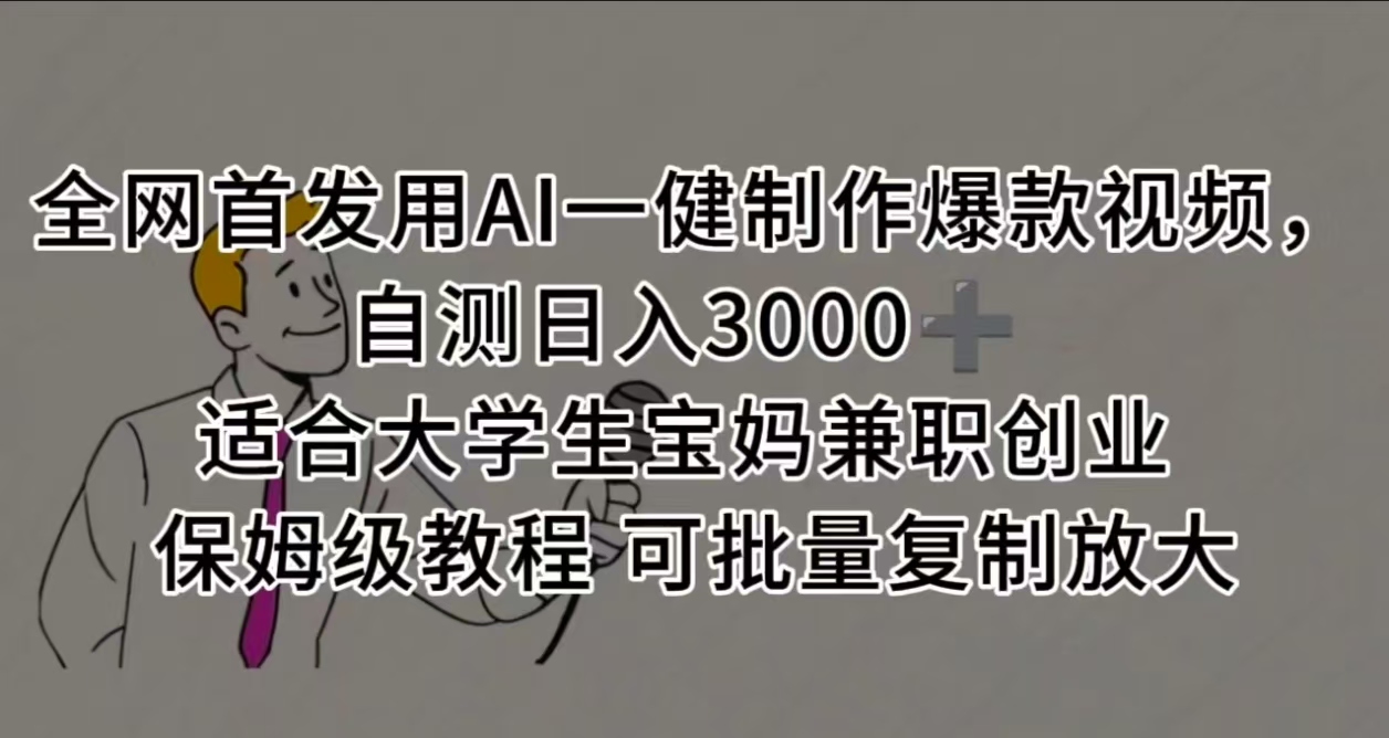 全网首发用AI一健制作爆款视频 适合大学生宝妈兼职创业 保姆级教程 可批量复制放大,自测日入3000➕-云起副业网
