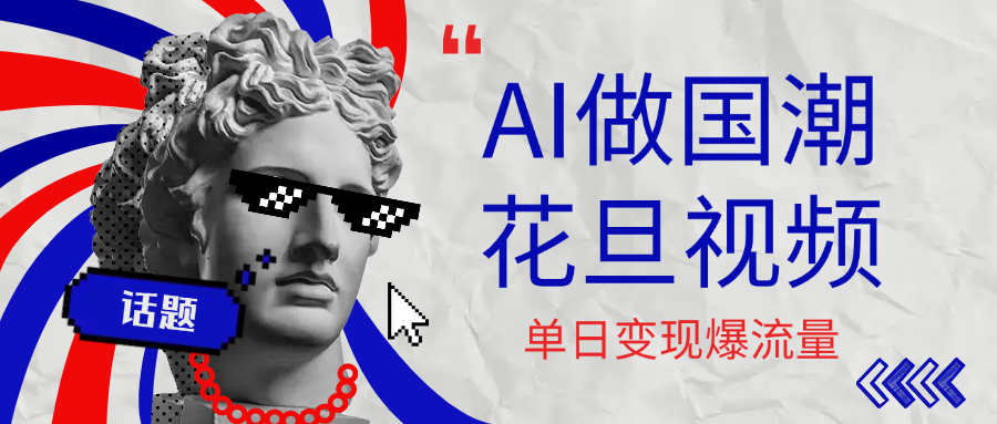 用AI做国潮花旦视频,单日变现1000+,高质量作品引爆流量-云起副业网