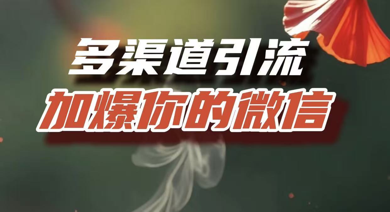 多渠道引流，加爆你的微信，把流量导入到私域，这是每一个想要在互联网赚钱的人必须掌握的底层能力-云起副业网