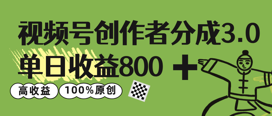 视频号创作者分成 3.0，单日收益 800+100%原创视频高收益，-云起副业网