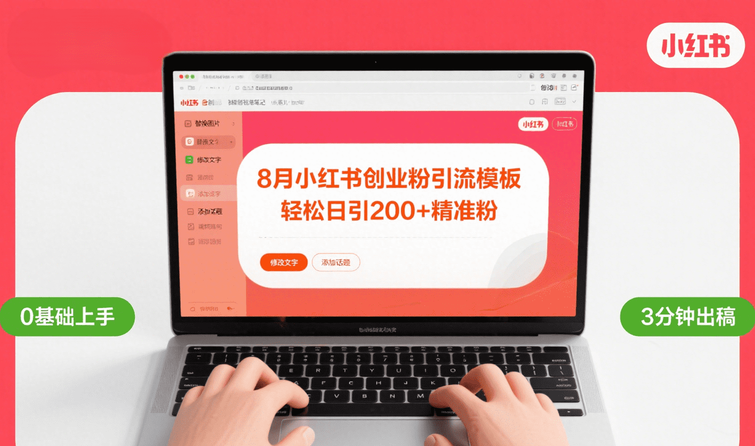 8月份小红书最新创业粉引流模板,轻松日引200+-云起副业网