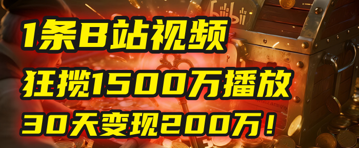 2025年,一个“内容即印钞机”的秘密:他只发了1条B站视频,狂揽1500万播放,30天变现200万!,国学赛道,玄学副业。-云起副业网