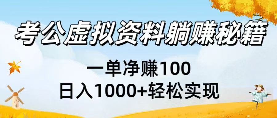 考公虚拟资料躺赚秘籍：一单净赚100，日入1000+轻松实现-云起副业网