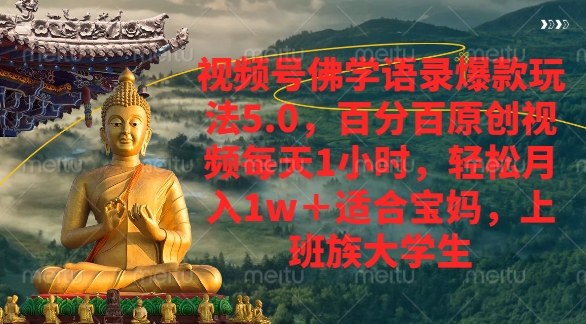 视频号佛学语录爆款新玩法，轻松月入1w+，百分百原创视频每天1小时-云起副业网