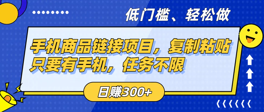手机商品链接项目，复制粘贴即可，只要有手机，任务不限，日赚300+-云起副业网