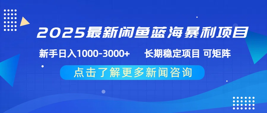 2025最新闲鱼蓝海暴利项目 ，新手日入1000-3000+ 长期稳定项目 可矩阵-云起副业网