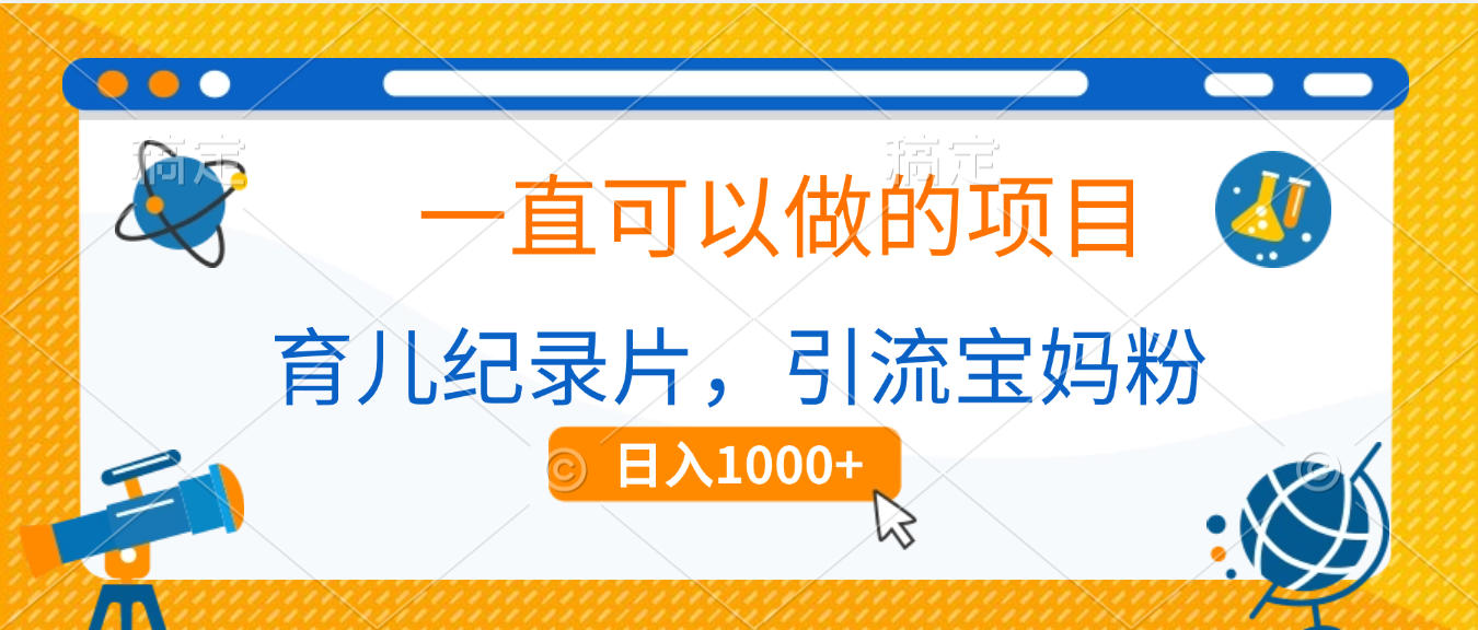 育儿纪录片，一直可以做的项目，引流宝妈粉，日入1000+-云起副业网